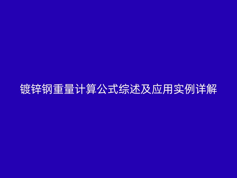 鍍鋅鋼重量計算公式綜述及應用實例詳解