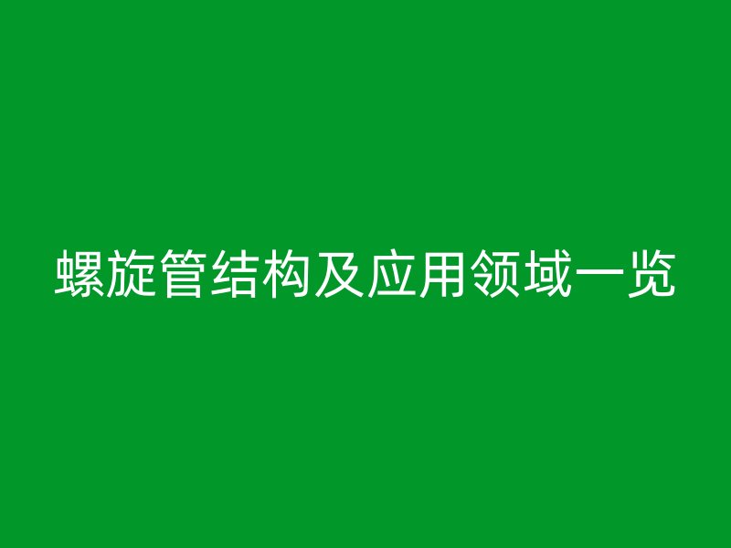 螺旋管結構及應用領域一覽