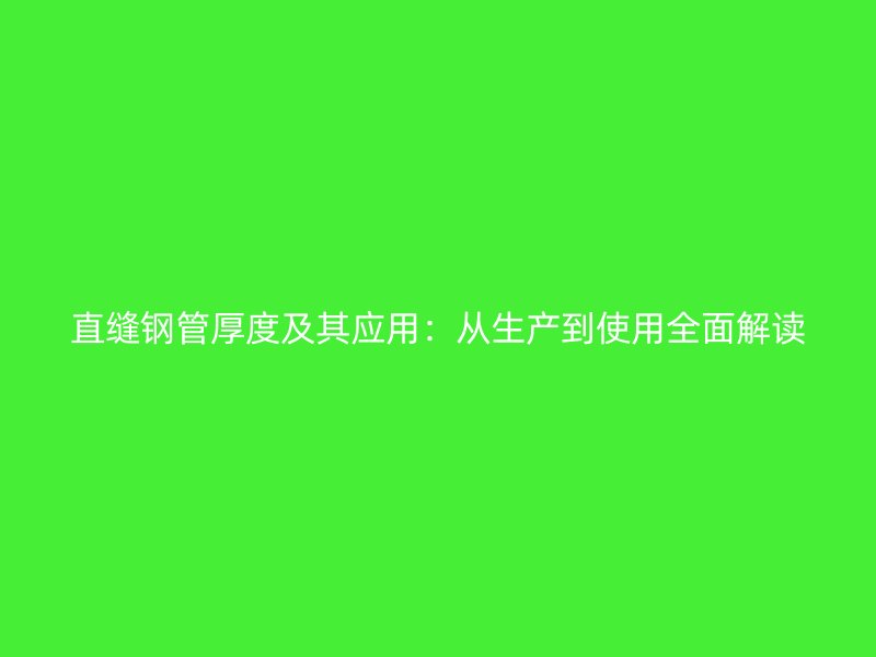 直縫鋼管厚度及其應用：從生產到使用全面解讀