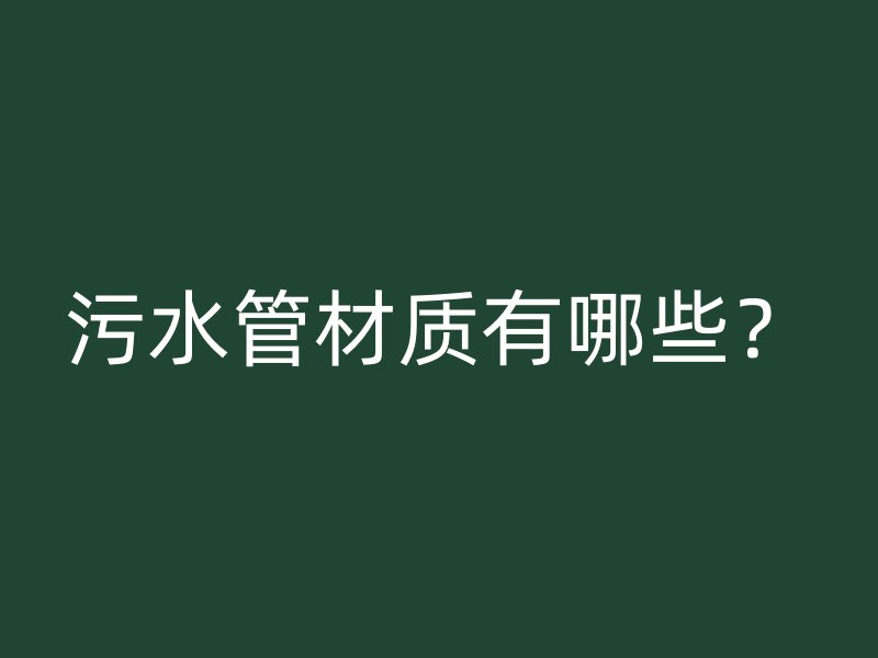 污水管材質有哪些？