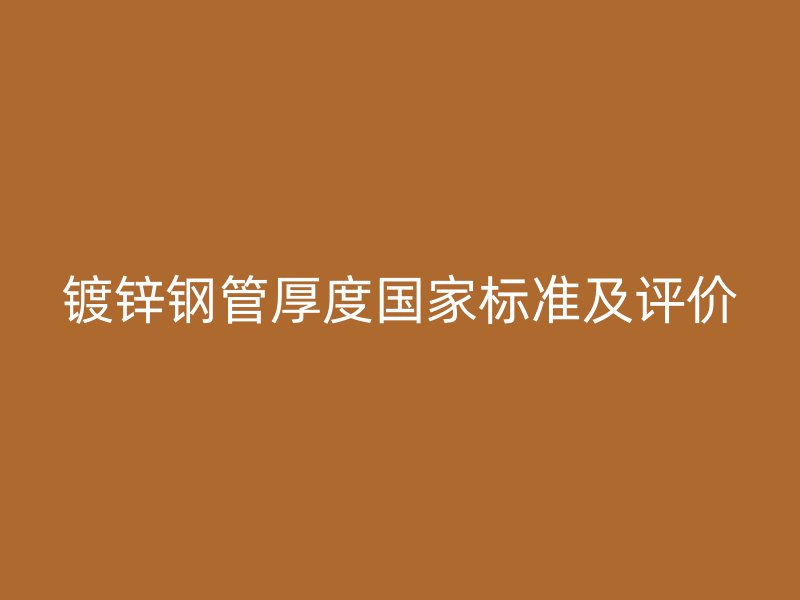 鍍鋅鋼管厚度國家標準及評價
