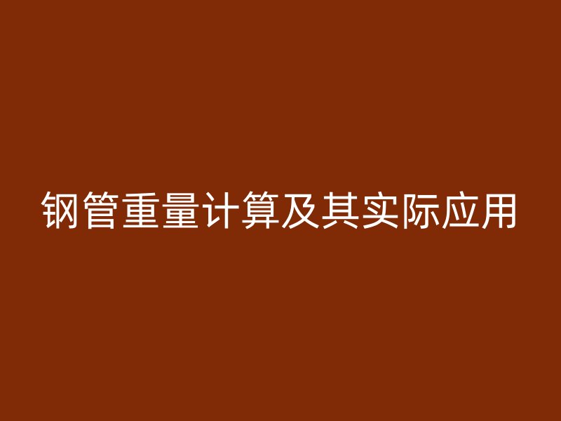 鋼管重量計算及其實際應用