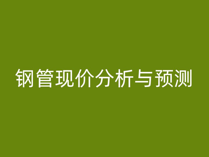 鋼管現價分析與預測