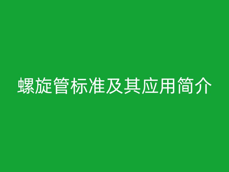 螺旋管標準及其應用簡介