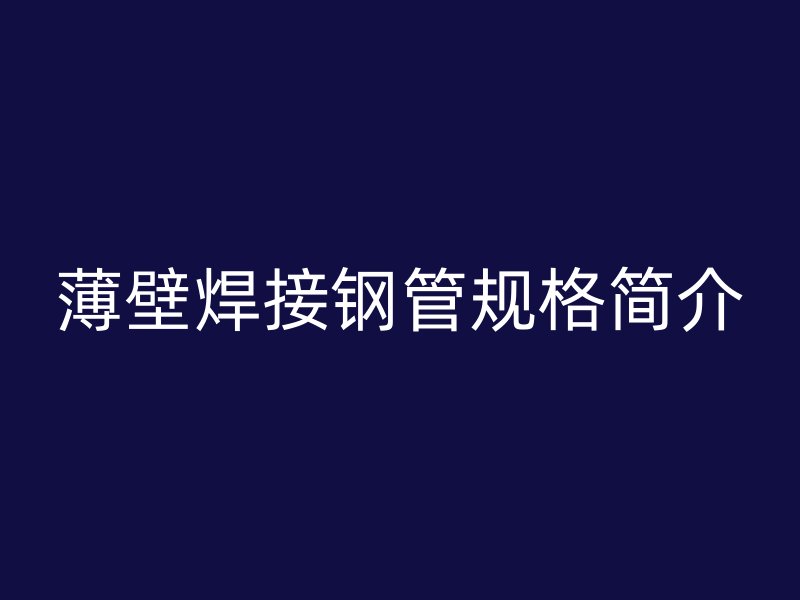 薄壁焊接鋼管規格簡介