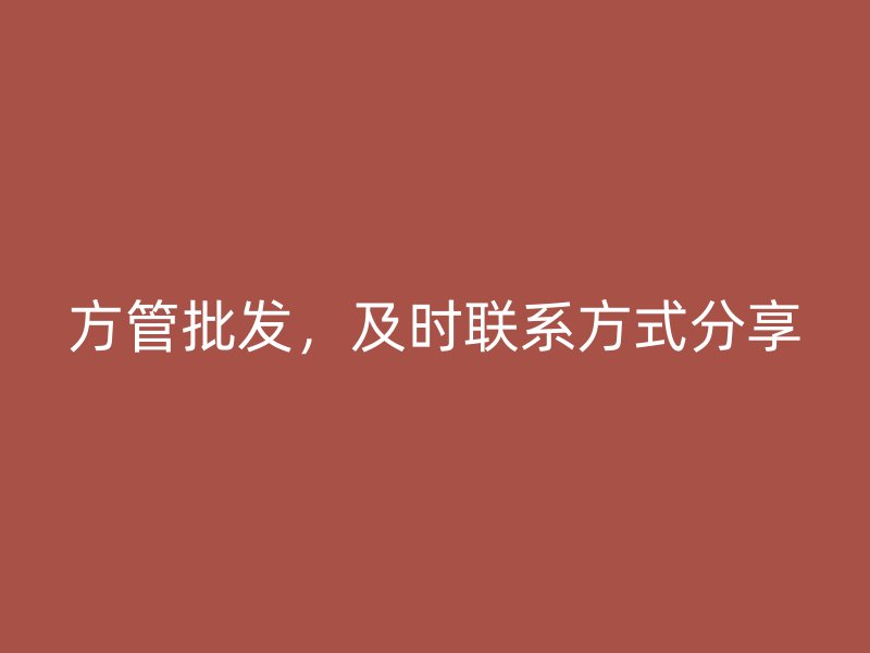 方管批發，及時聯系方式分享