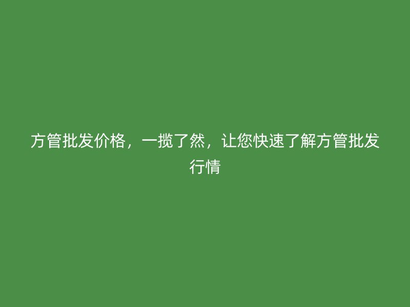 方管批發價格，一攬了然，讓您快速了解方管批發行情
