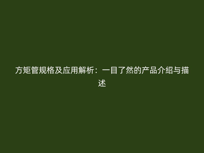 方矩管規格及應用解析：一目了然的產品介紹與描述