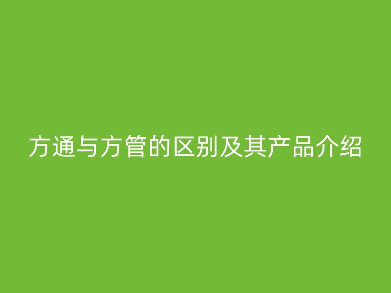 方通與方管的區別及其產品介紹